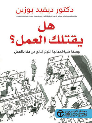 cover image of هل يقتلك العمل؟